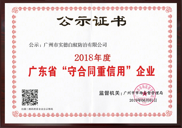 廣東（dōng）省“守合同重信用”企業公示（shì）證書